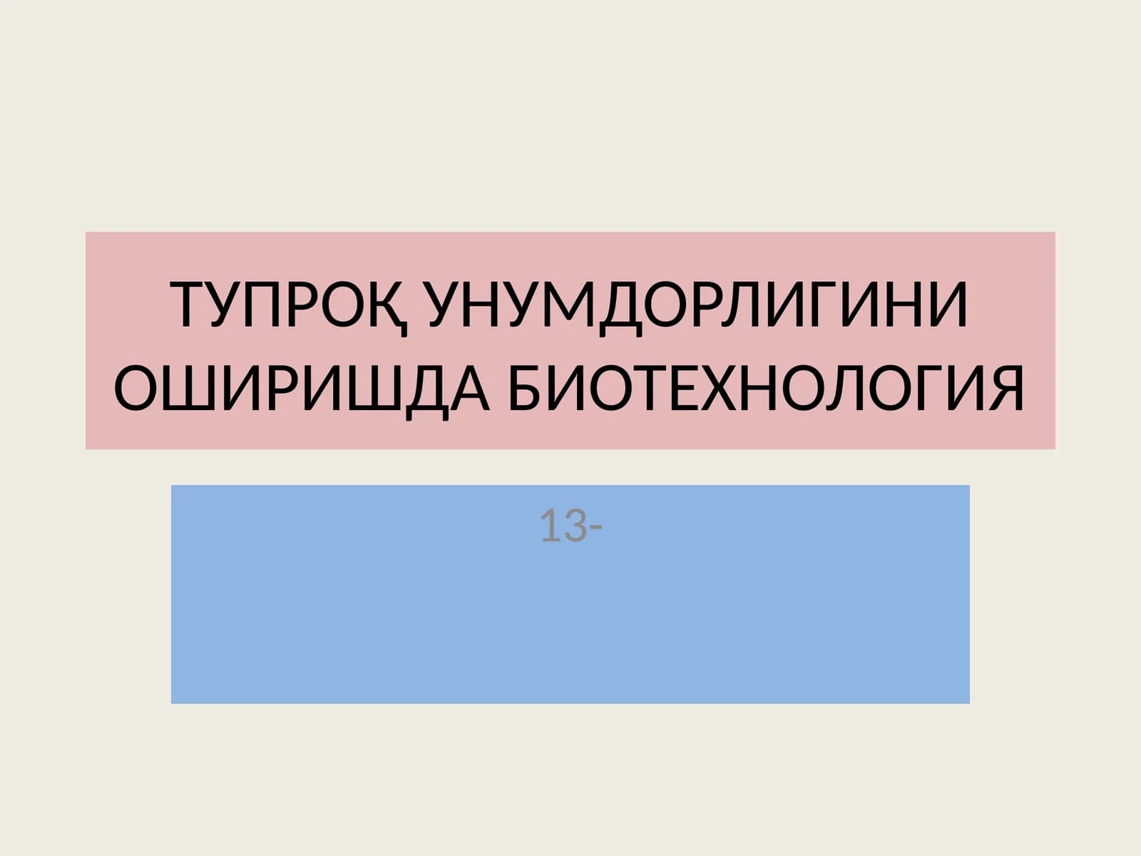 Тупроқ унумдорлигини оширишда биотехнология