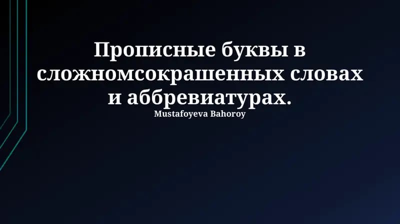 Прописные буквы в сложных сокращенных словах и аббревиатурах
