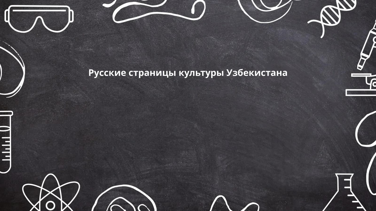 Русские страницы культуры Узбекистана