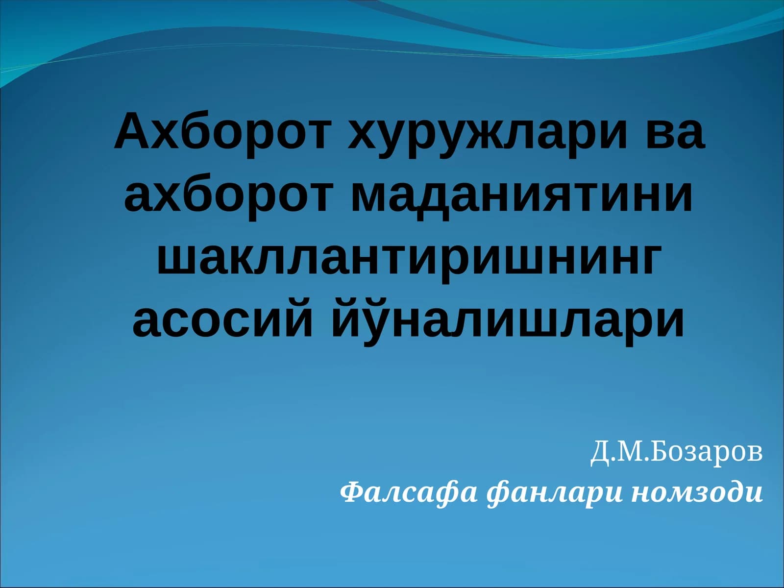 Ахборот хуружлари ва ахборот маданиятини шакллантиришнинг асосий йўналишлари
