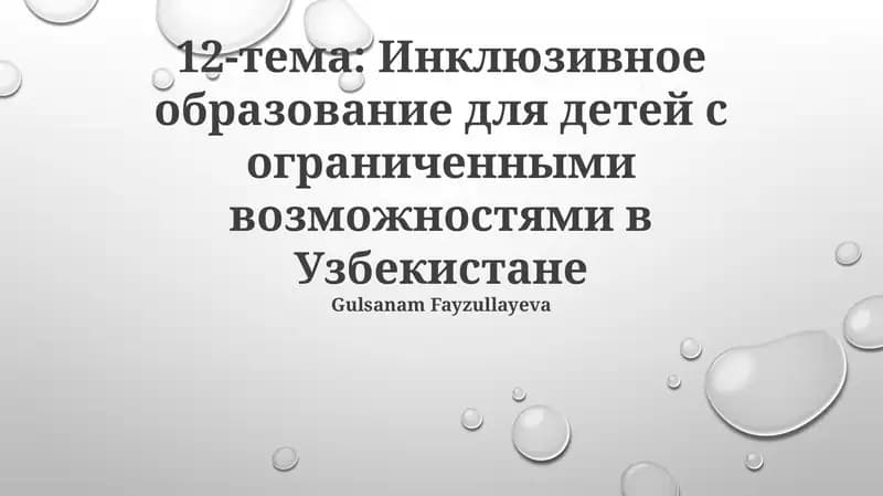 Инклюзивное образование для детей с ограниченными возможностями в Узбекистане
