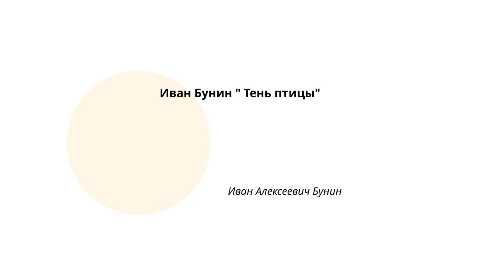 Тень птицы