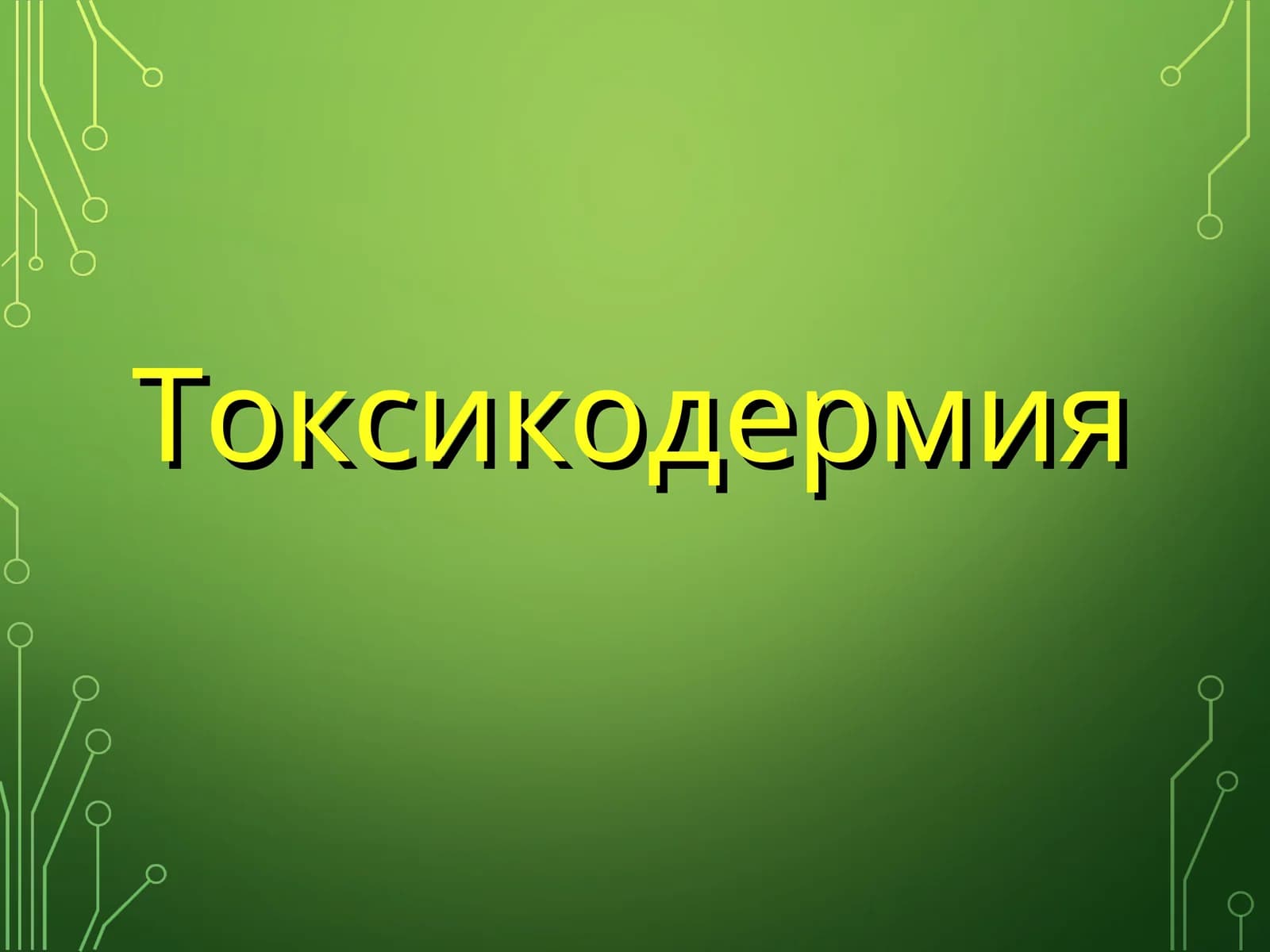 Токсикодермия