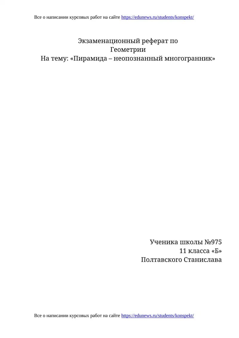Экзаменационный реферат по Геометрии