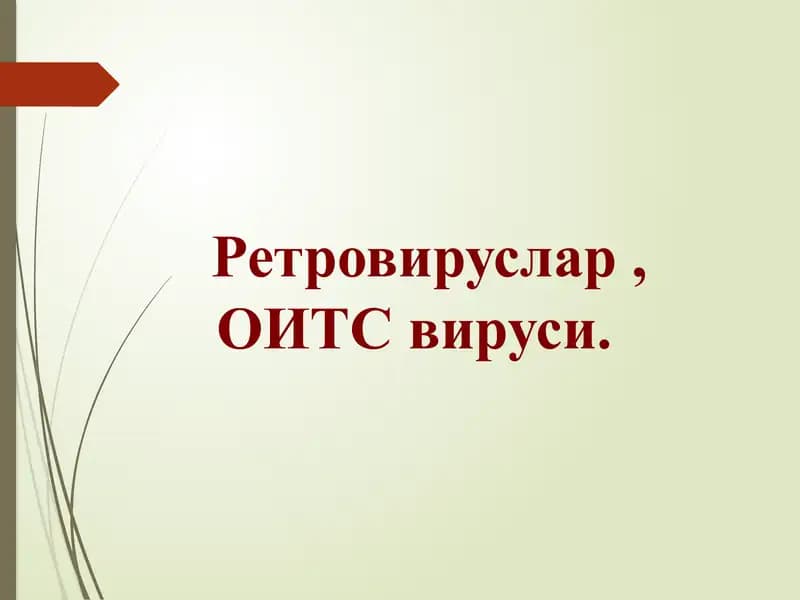 Ретровируслар ОИТС вируси