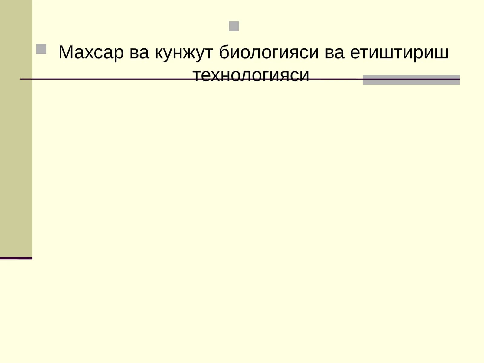 Махсар ва кунжут биологияси ва етиштириш технологияси