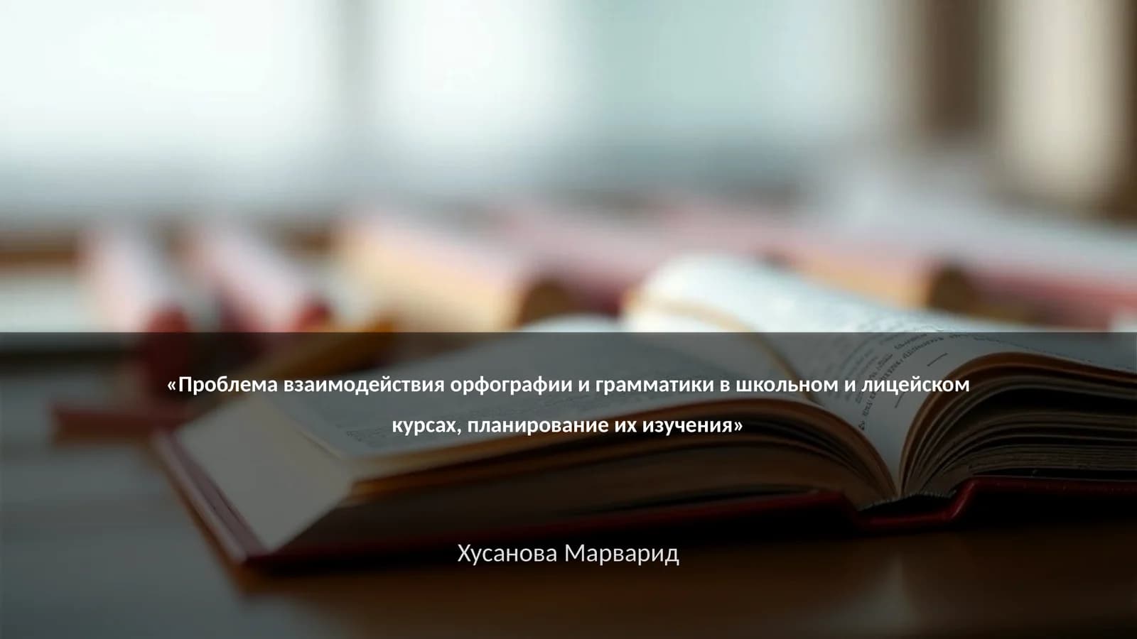 Методы интеграции орфографии и грамматики в учебный процесс