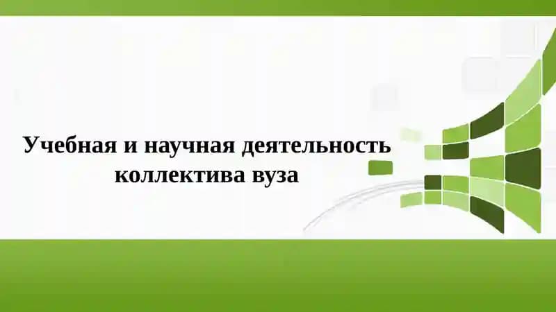 Учебная и научная деятельность коллектива вуза