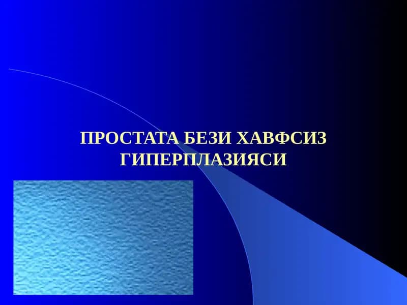 Простата бези хавфсиз гиперплазияси