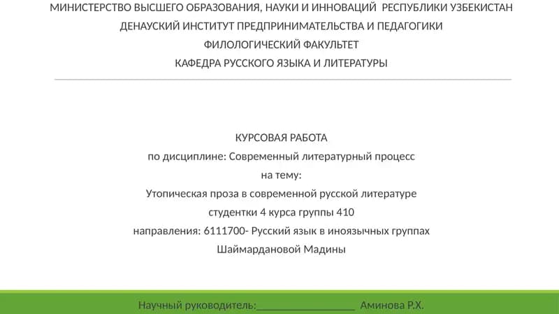 Утопическая проза в современной русской литературе