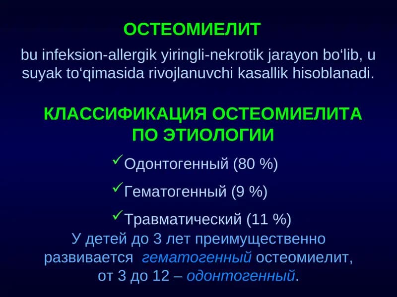 ОСТЕОМИЕЛИТ
