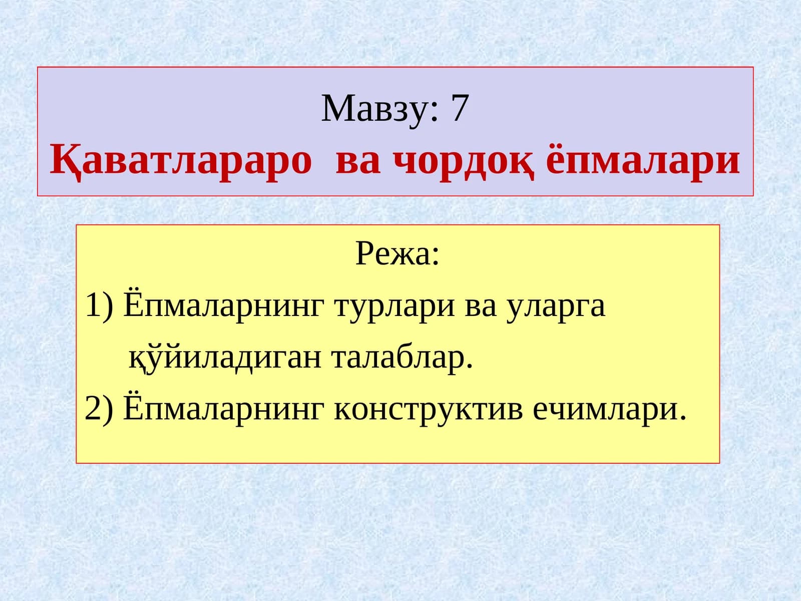 7Қаватлараро ва чордоқ ёпмалари