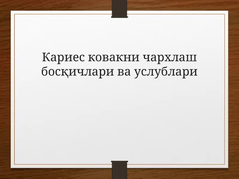 Кариес ковакни чархлаш босқичларивауслублари
