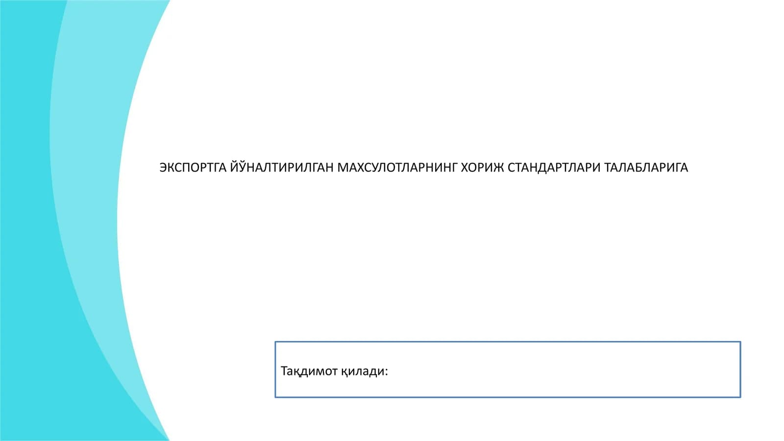 МАХСУЛОТЛАРНИНГ ХОРИЖ СТАНДАРТЛАРИ ТАЛАБЛАРИГА