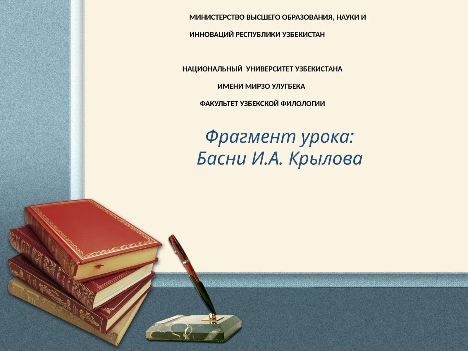 Фрагмент урока Басни И.А. Крылова