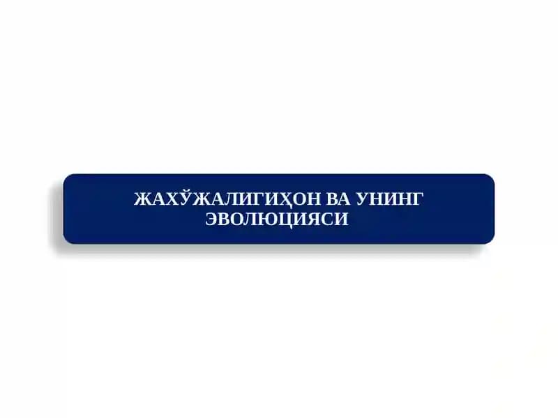 ЖАХЎЖАЛИГИҲОН ВАУНИНГ ЭВОЛЮЦИЯСИ