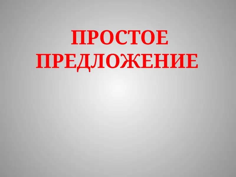 Простое Предложение