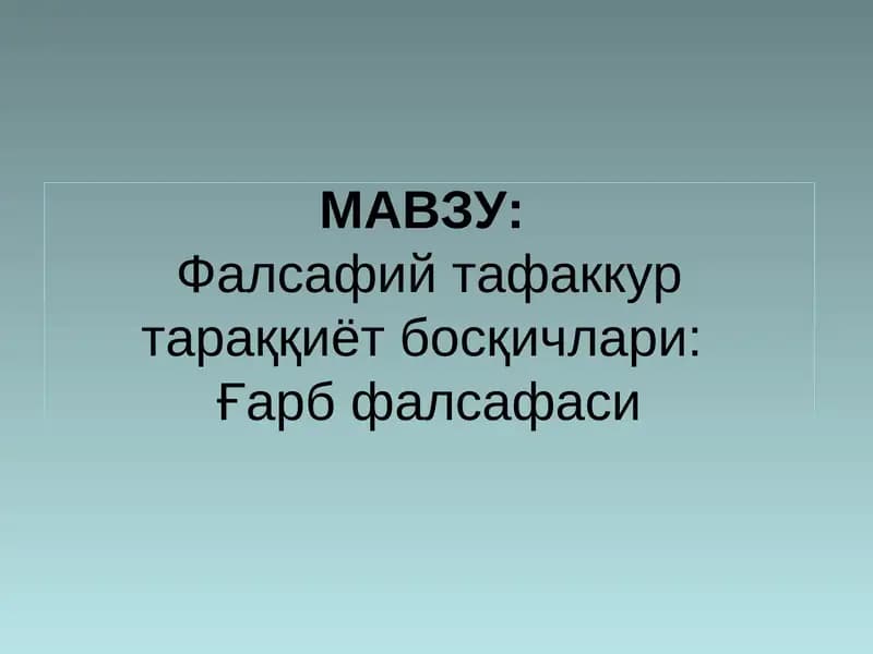 Фалсафий тафаккур тараққиёт босқичлари:Ғарб фалсафаси