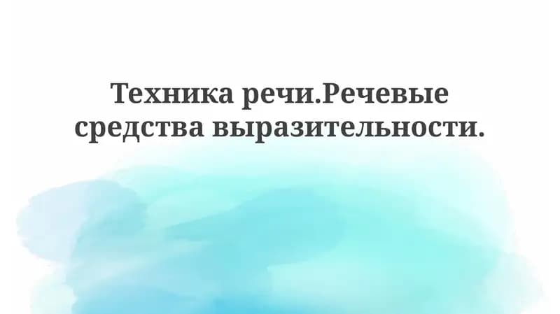 Техникаречи.Речевыесредствавыразительности
