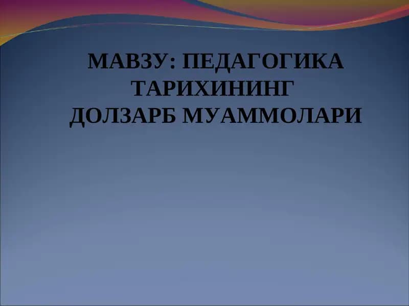 Педагогика тарихининг долзарб муаммолари