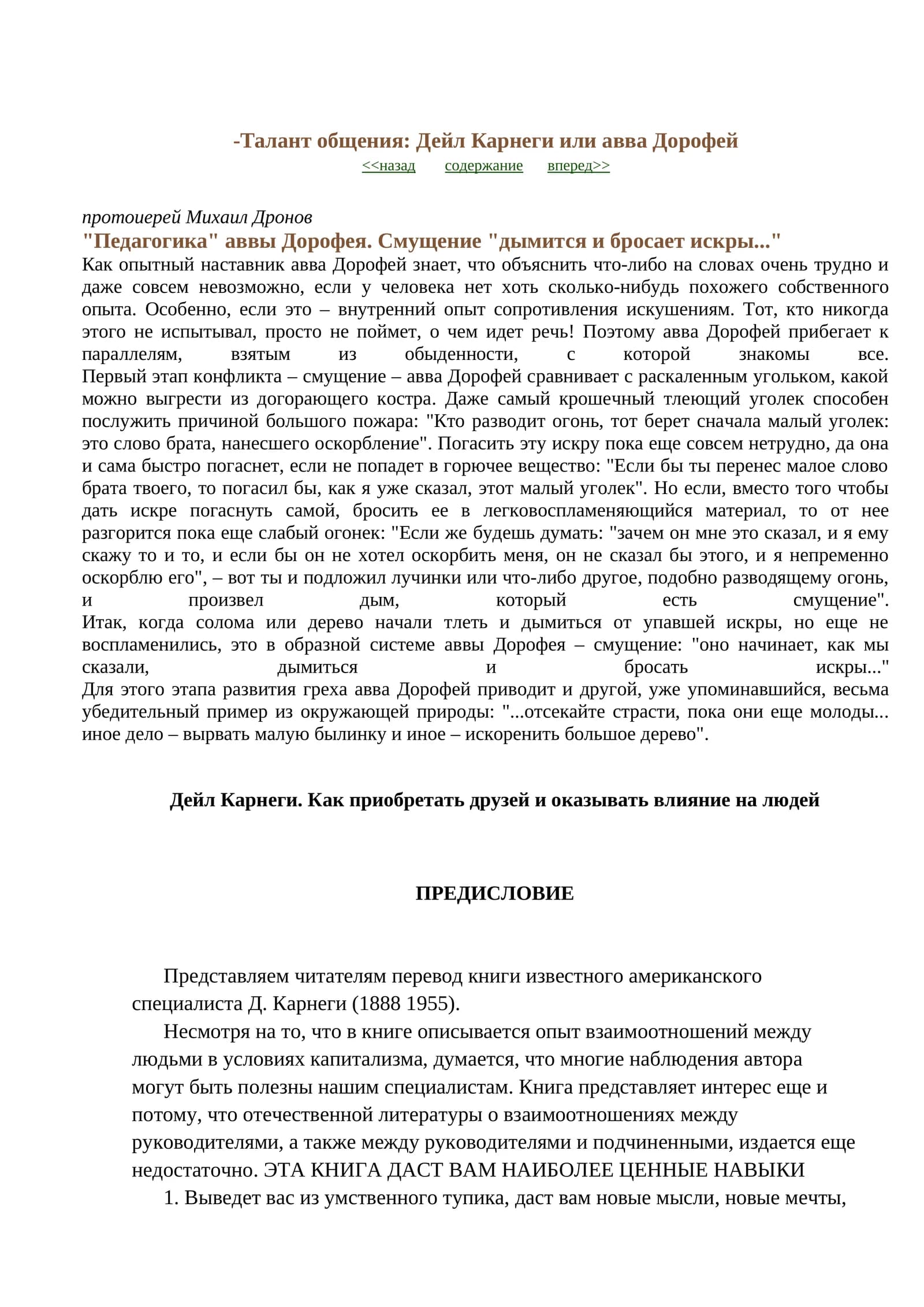Талант общения: Дейл Карнеги или авва Дорофей