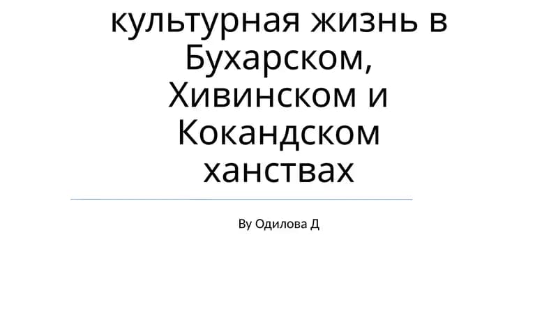 Социально-экономическая и культурная жизнь в Бухарском, Хивинском и Кокандском ханствах