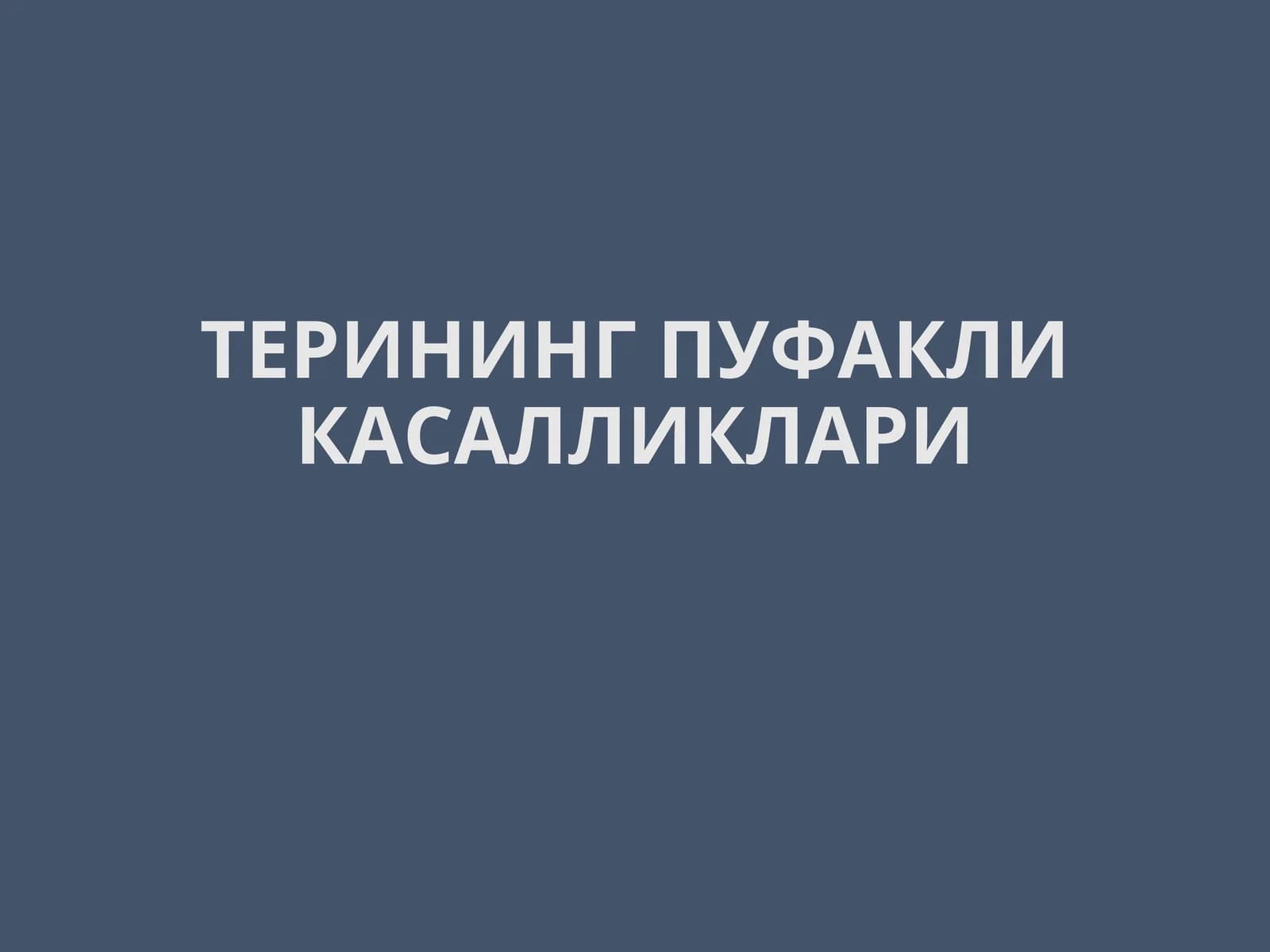 ТЕРИНИНГ ПУФАКЛИ КАСАЛЛИКЛАРИ
