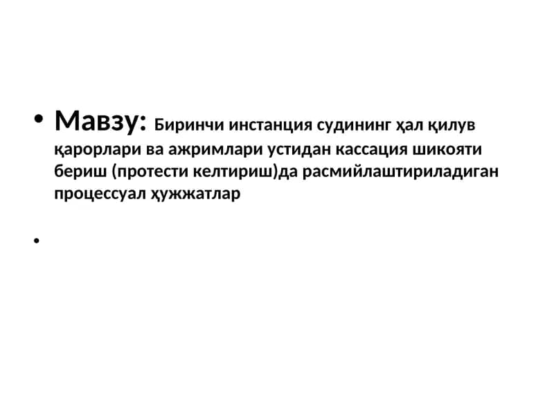 Биринчи инстанция судининг ҳал қилув қарорлари ва ажримлари устидан кассация шикояти бериш (протести келтириш)да расмийлаштириладиган процессуал ҳужжатлар