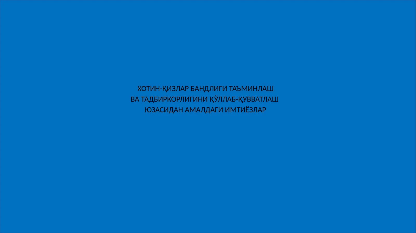ХОТИН-ҚИЗЛАР БАНДЛИГИ ТАЪМИНЛАШ ВА ТАДБИРКОРЛИГИНИ ҚЎЛЛАБ-ҚУВВАТЛАШ