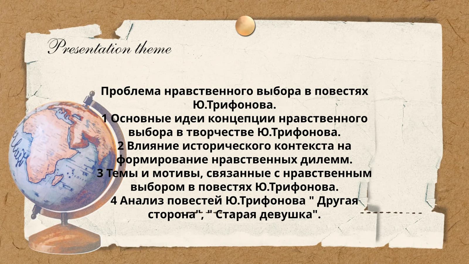 Проблема нравственного выбора в повестях Ю.Трифонова