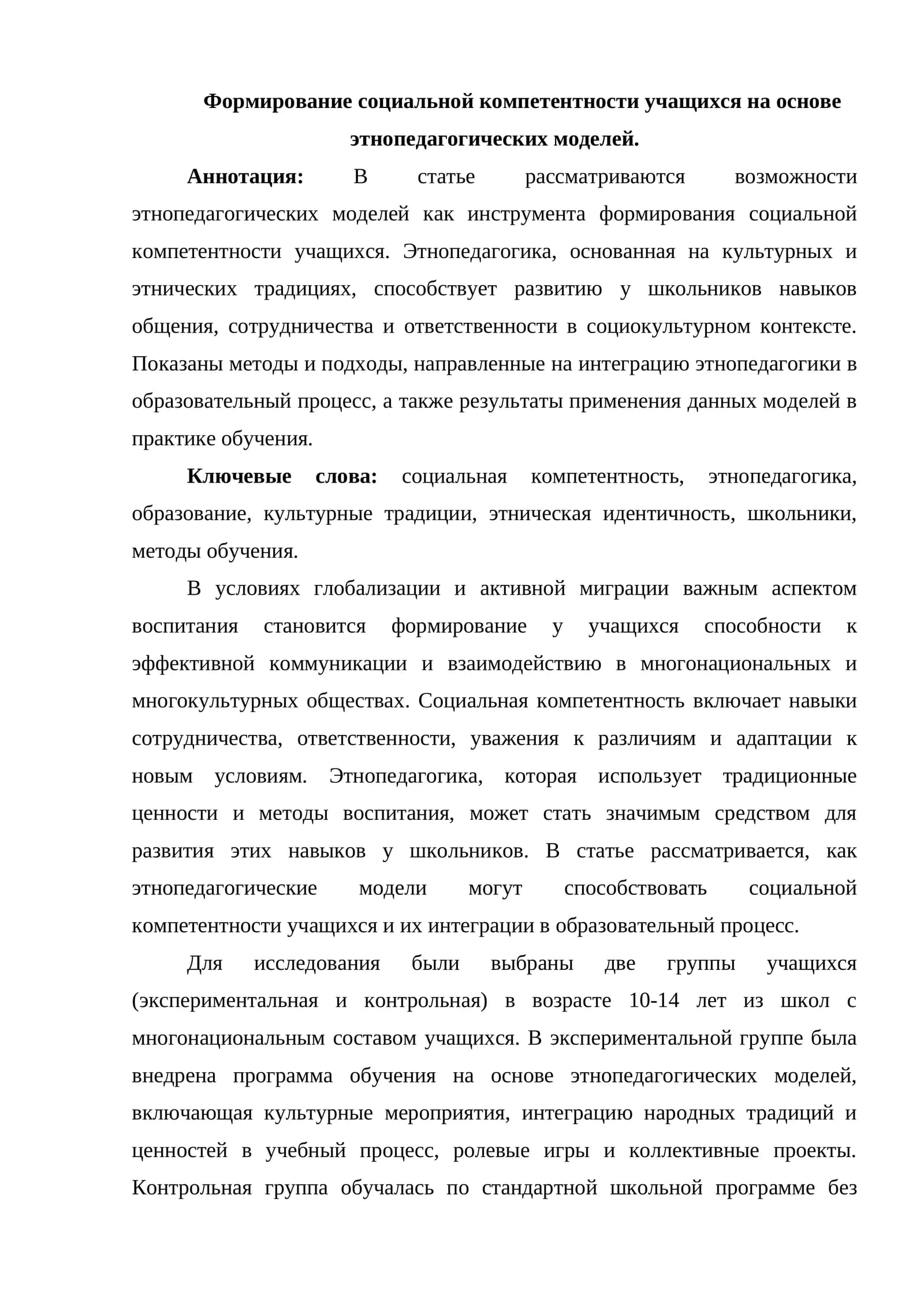 Формирование социальной компетентности учащихся на основе этнопедагогических моделей