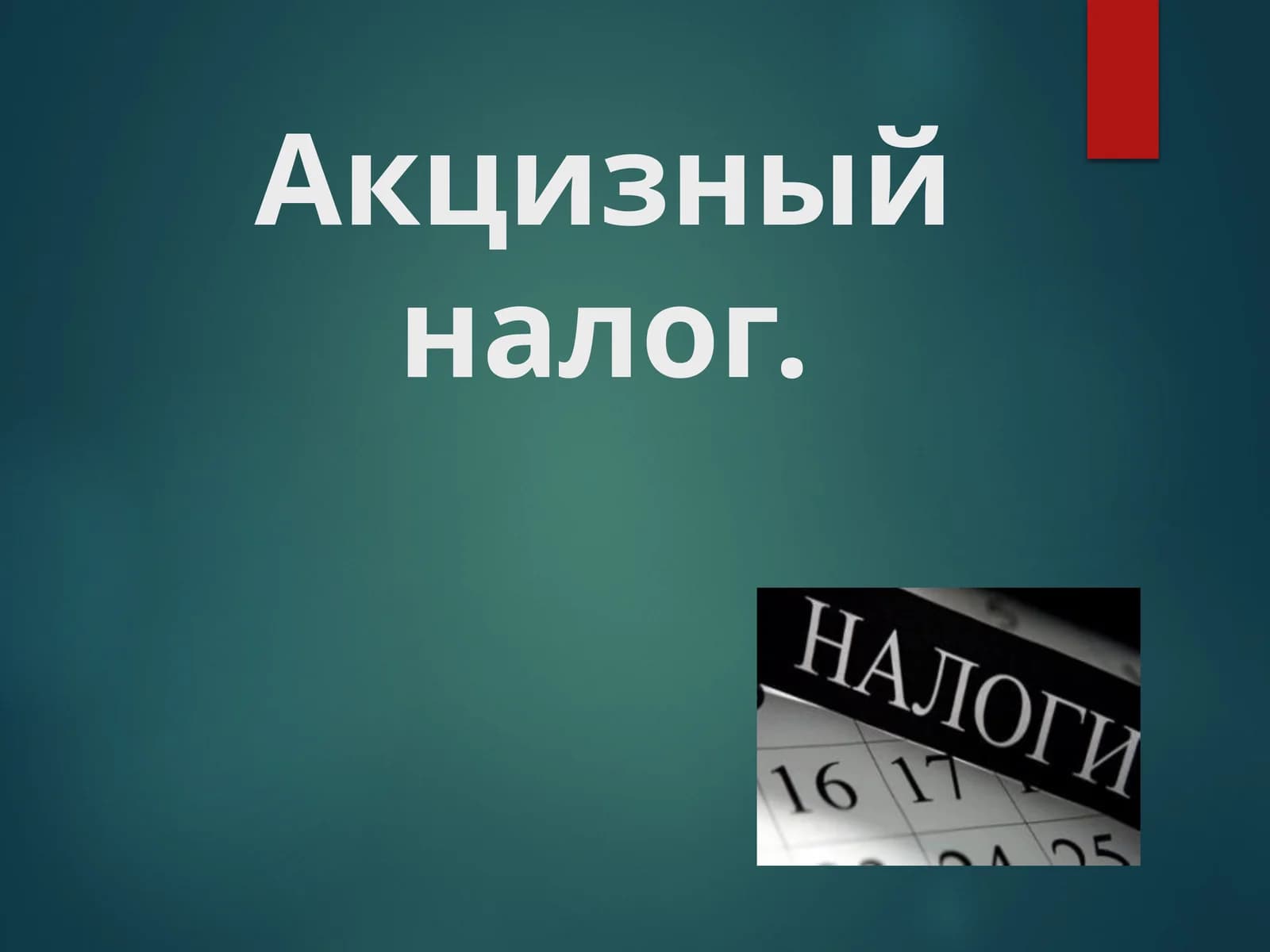 НАЛОГ АКЦИЗНЫЙ