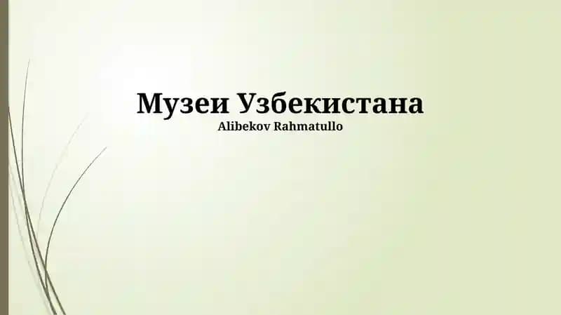 Музей прикладного искусства Узбекистана