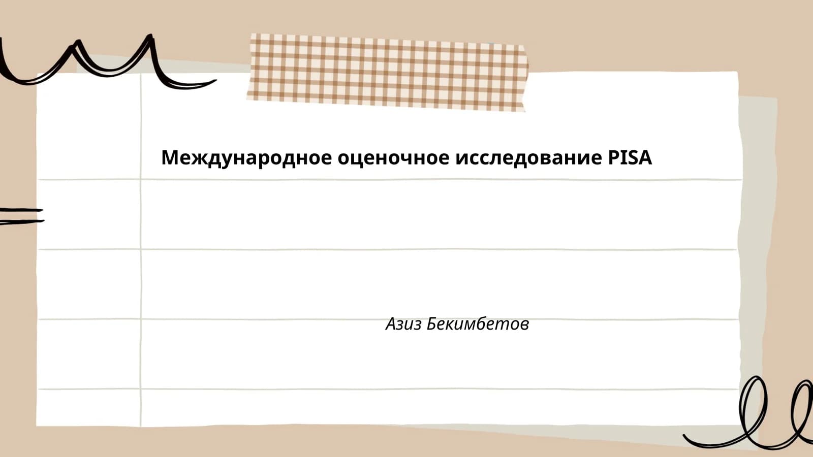 Международное оценочное исследование PISA