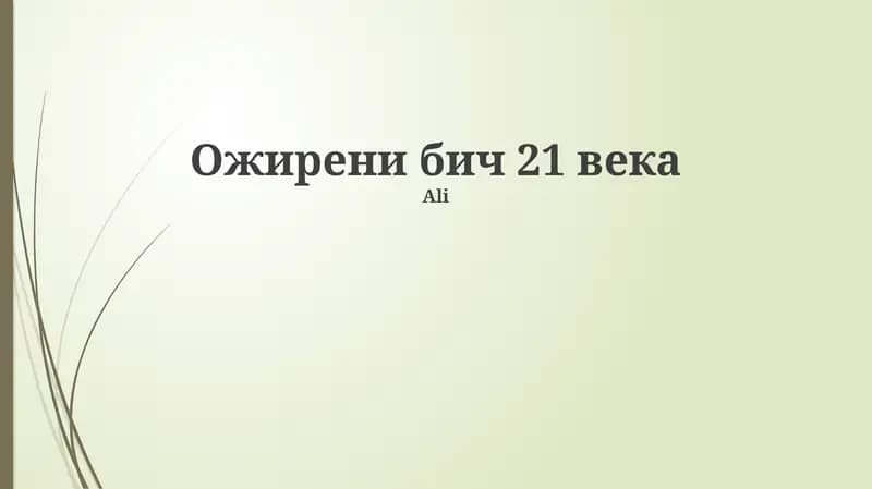 Ожирени бич 21 века