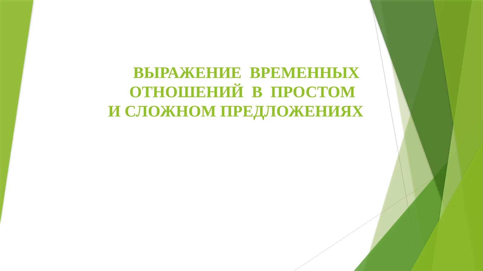 ВЫРАЖЕНИЕ ВРЕМЕННЫХ ОТНОШЕНИЙ В ПРОСТОМИ СЛОЖНОМ ПРЕДЛОЖЕНИЯХ
