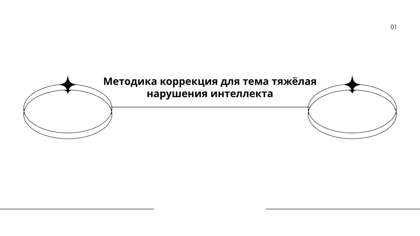 Методика коррекция для тяжелых нарушений интеллекта