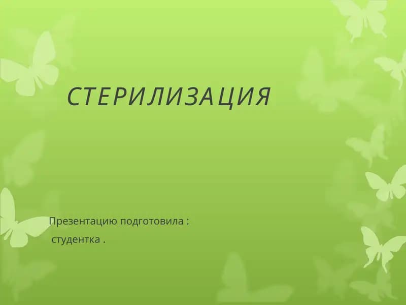 СТЕРИЛИЗАЦИЯ