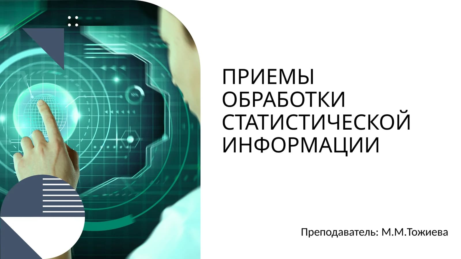 ПРИЕМЫ ОБРАБОТКИ СТАТИСТИЧЕСКОЙ ИНФОРМАЦИИ