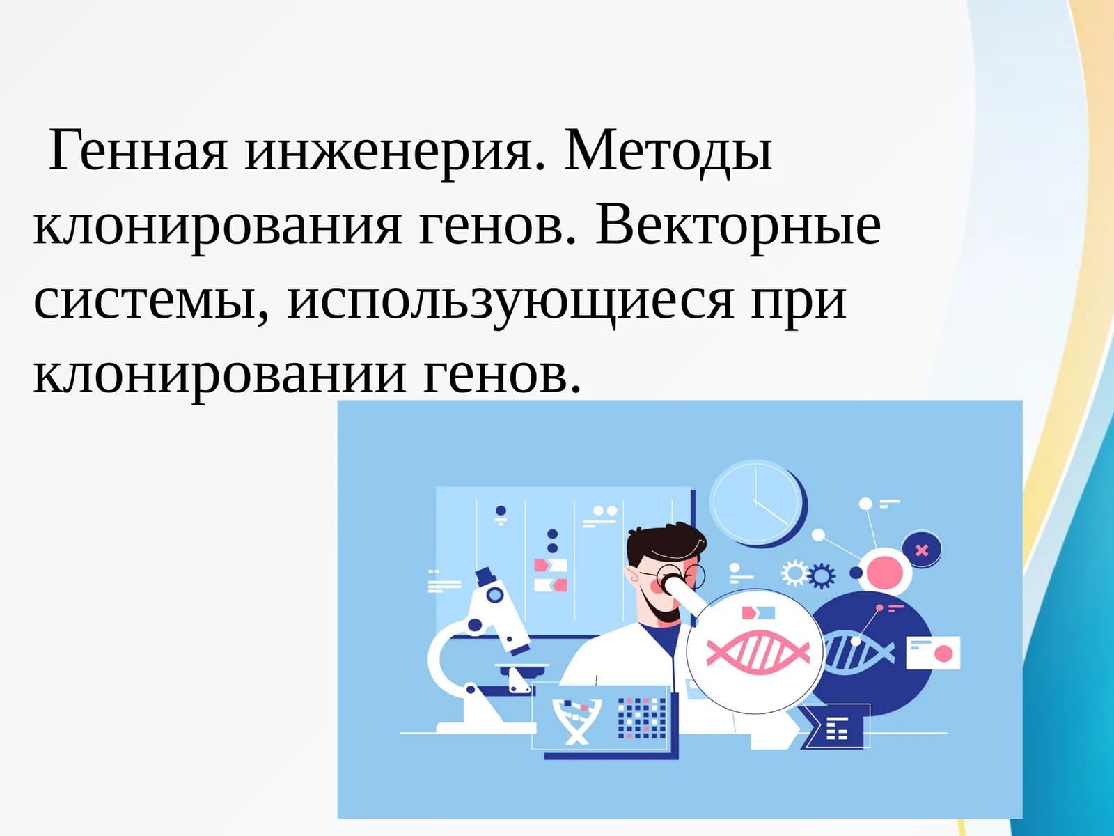 Генная инженерия. Методы клонирования генов. Векторные системы, использующиеся при клонировании генов.