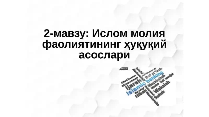 Ислом молия фаолиятининг ҳуқуқий асослари