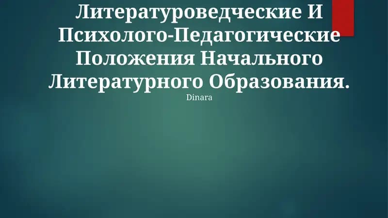 Литературоведческие И Психолого-Педагогические Положения Начального Литературного Образования