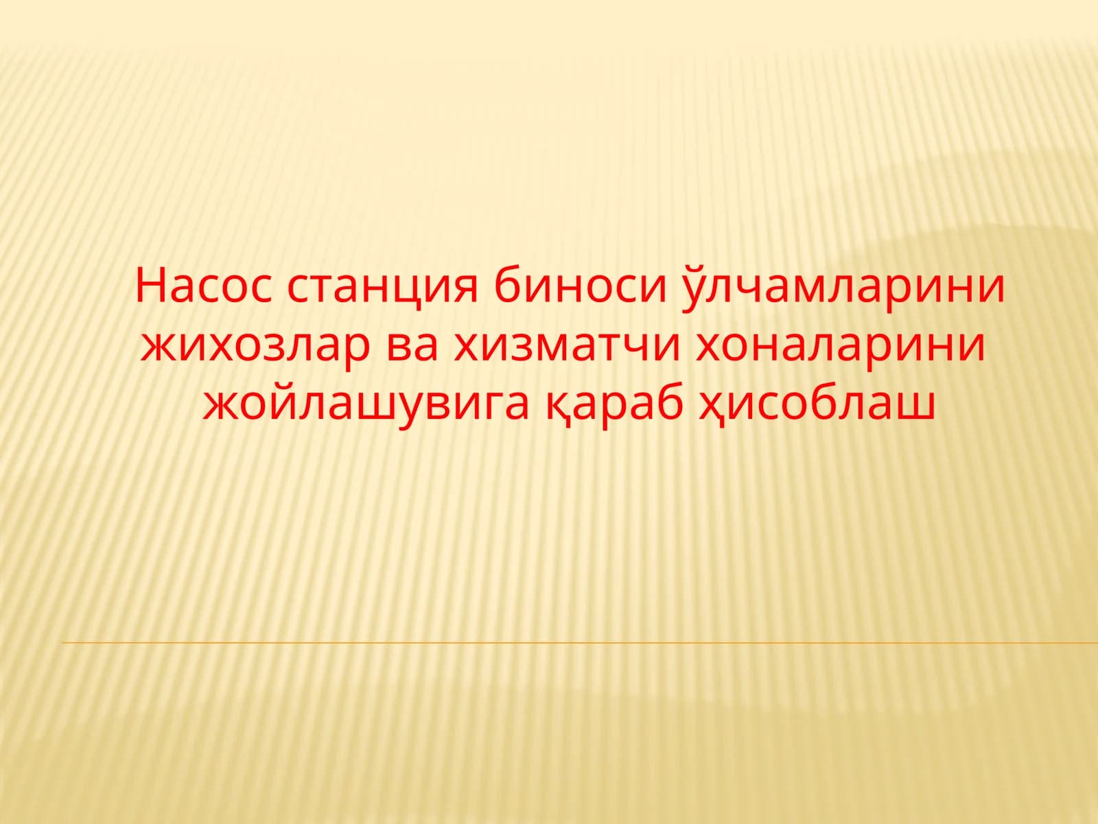 Насос станция биноси улчамларини жихозлар ва хизматчи хоналарини жойлашувига қараб ҳисоблаш