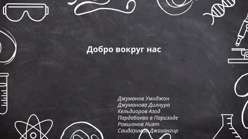 Добро вокруг нас