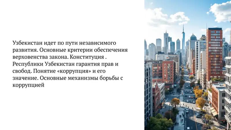 Узбекистан идет по пути независимого развития. Основные критерии обеспечения верховенства закона. Конституция . Республики Узбекистан гарантия прав и свобод. Понятие «коррупция» и его значение. Основные механизмы борьбы с коррупцией