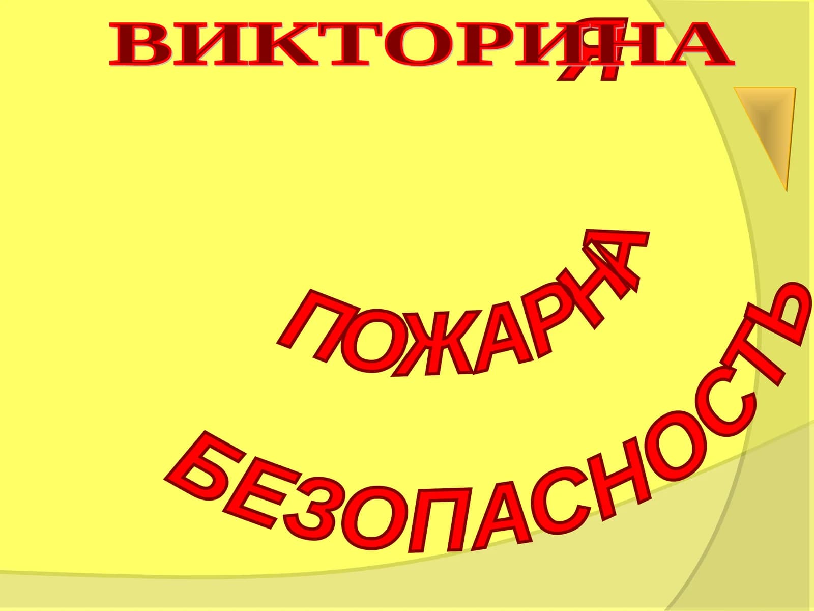 ПОЖАРНАЯ БЕЗОПАСНОСТЬ ВИКТОРИНА