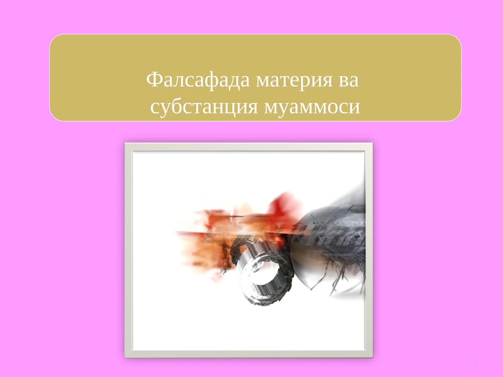 Фалсафада материя ва субстанция муаммоси