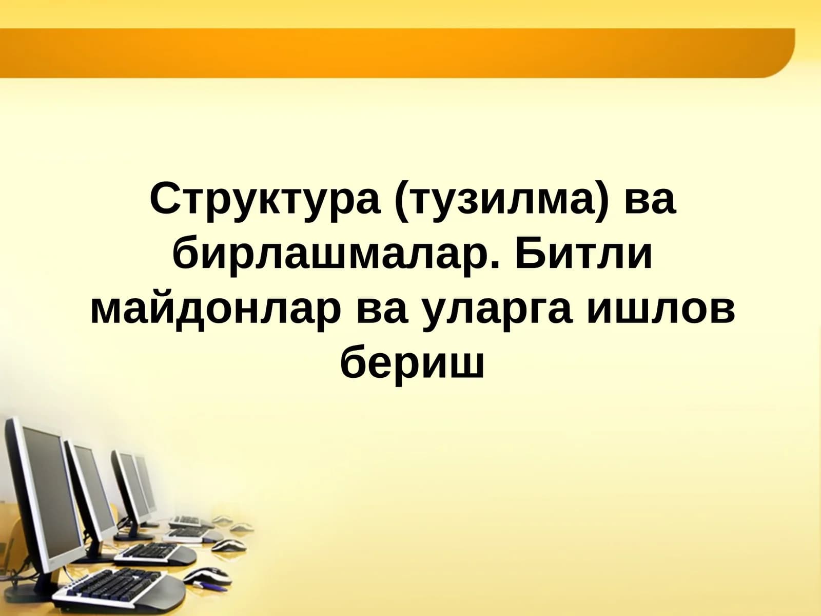 Структура (тузилма) ва бирлашмалар. Битли майдонлар ва уларга ишлов бериш.ppt