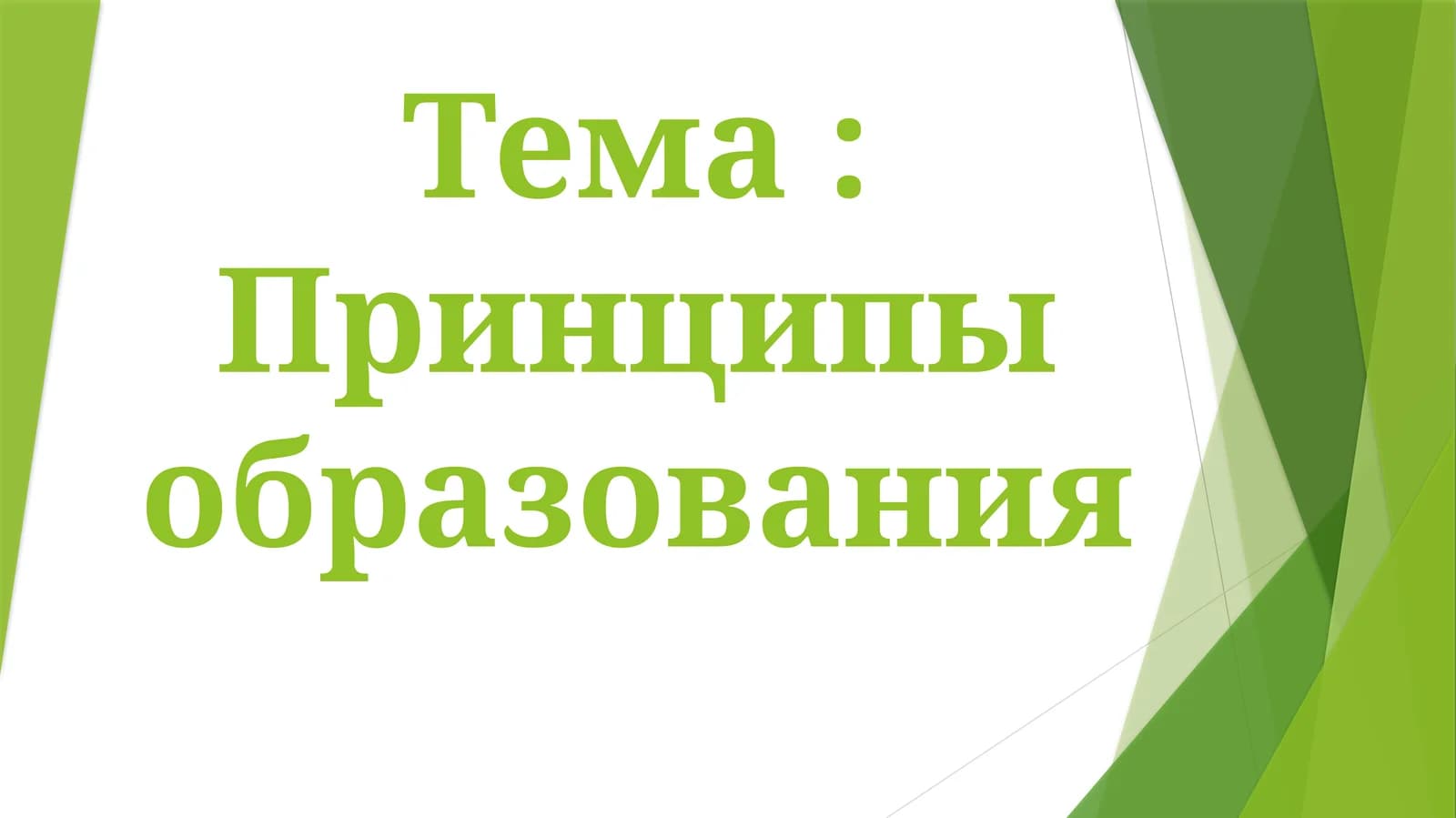Принципы образования