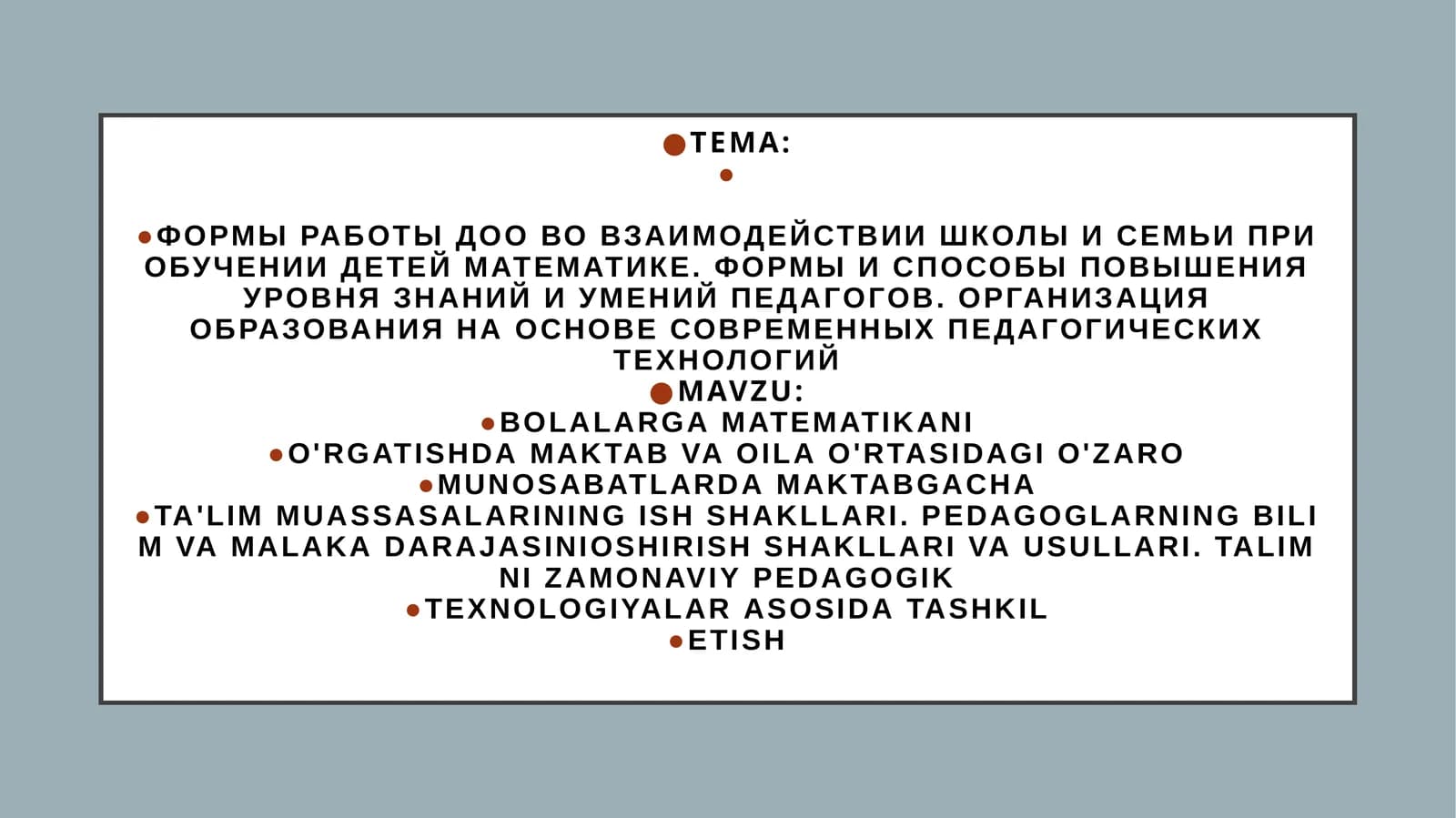 Bolalarga matematikani o'rgatishda maktab va oila o'rtasidagi o'zaro munosabatlarda maktabgacha ta'lim muassasalarining ish shakllari. Pedagoglarning bilim va malaka darajasini oshirish shakllari va usullari. Ta'limni zamonaviy pedagogik texnologiyalar asosida tashkil etish